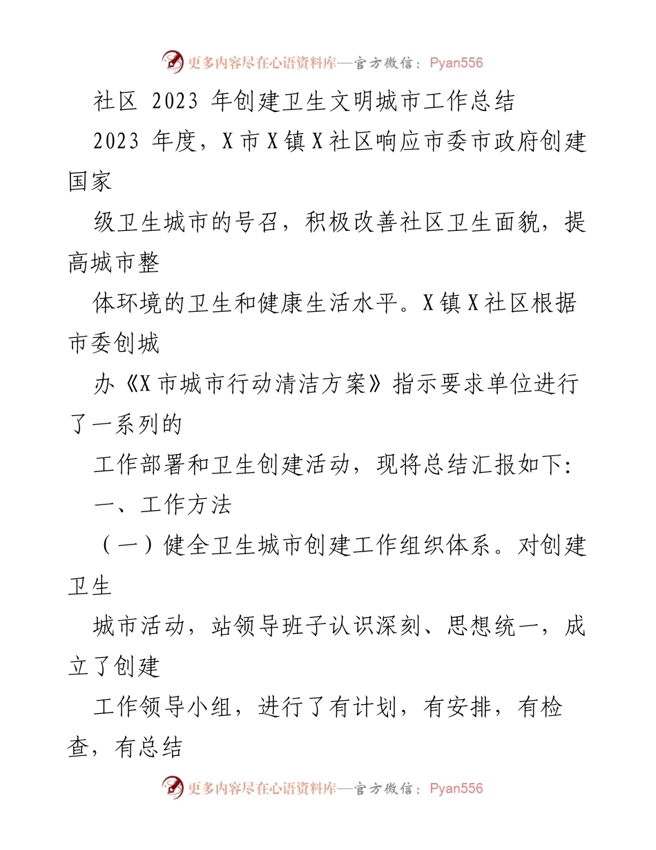 [工作总结] 社区卫生文明城市创建 - 2023年X社区卫生文明城市创建工作总结.docx_第1页
