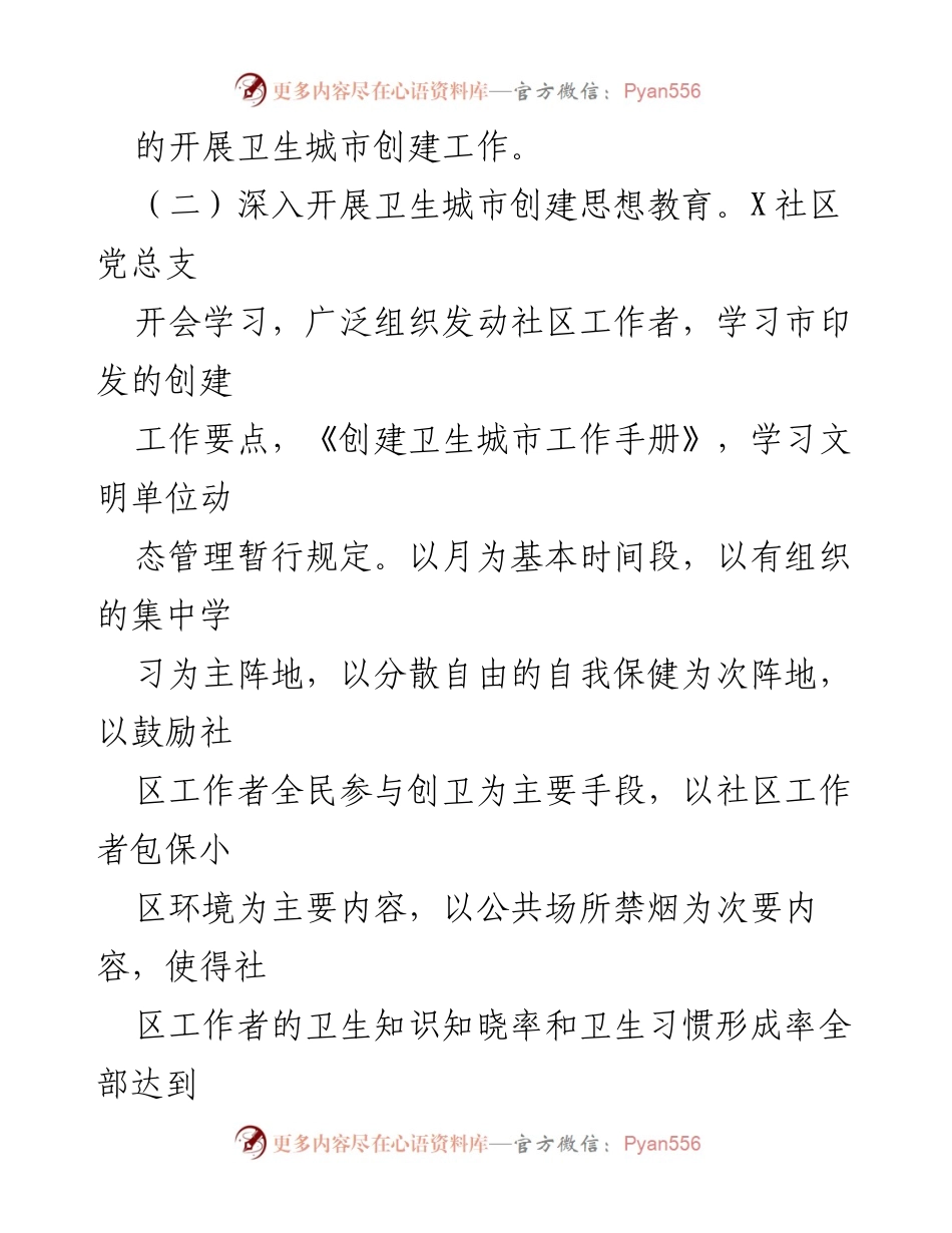 [工作总结] 社区卫生文明城市创建 - 2023年X社区卫生文明城市创建工作总结.docx_第2页