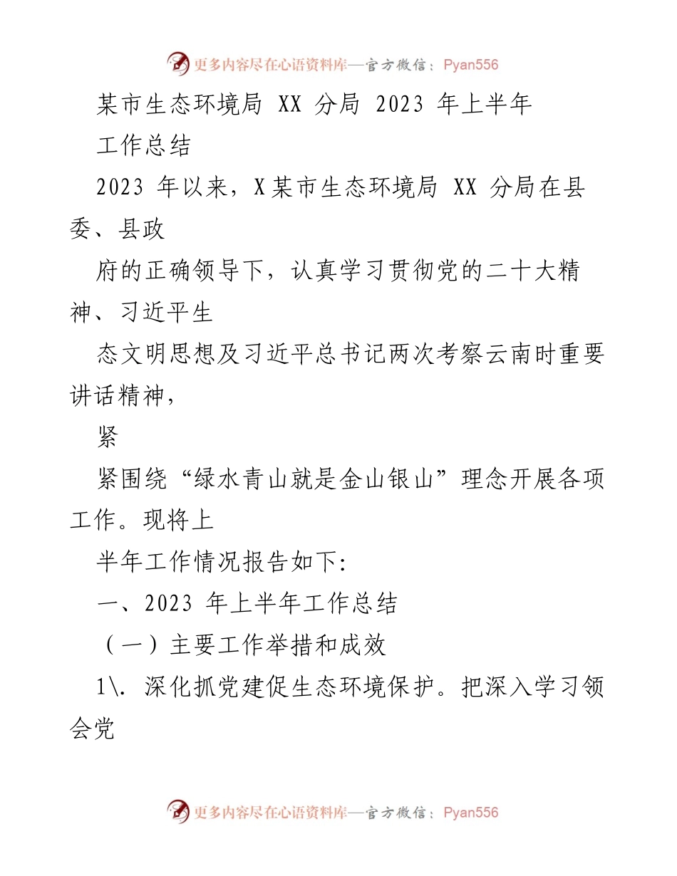 [工作总结] 生态环境局 - 2023年上半年生态环境保护工作总结.docx_第1页