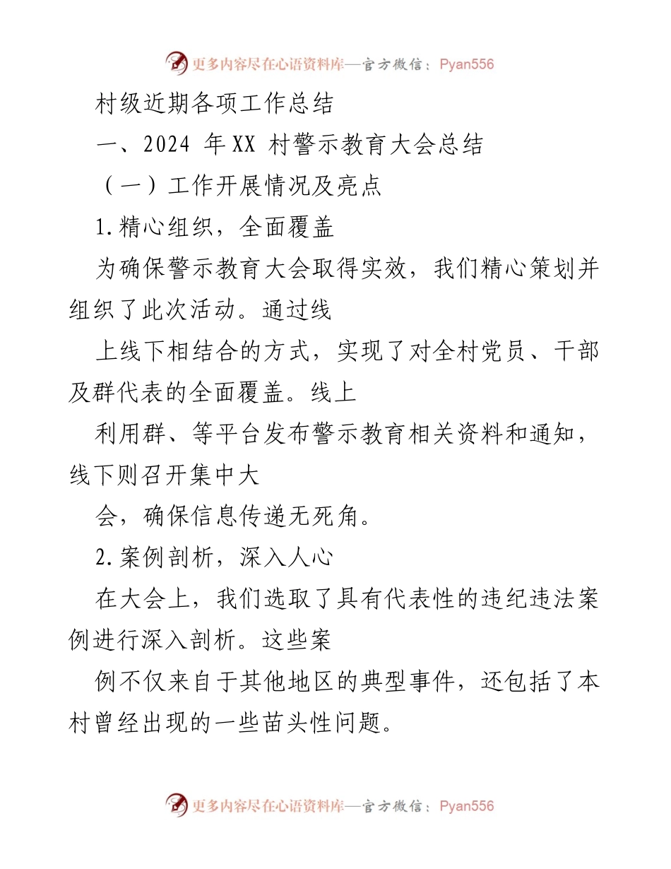 [工作总结] 村级警示教育大会 - 村级警示教育大会工作总结与改进建议.docx_第1页