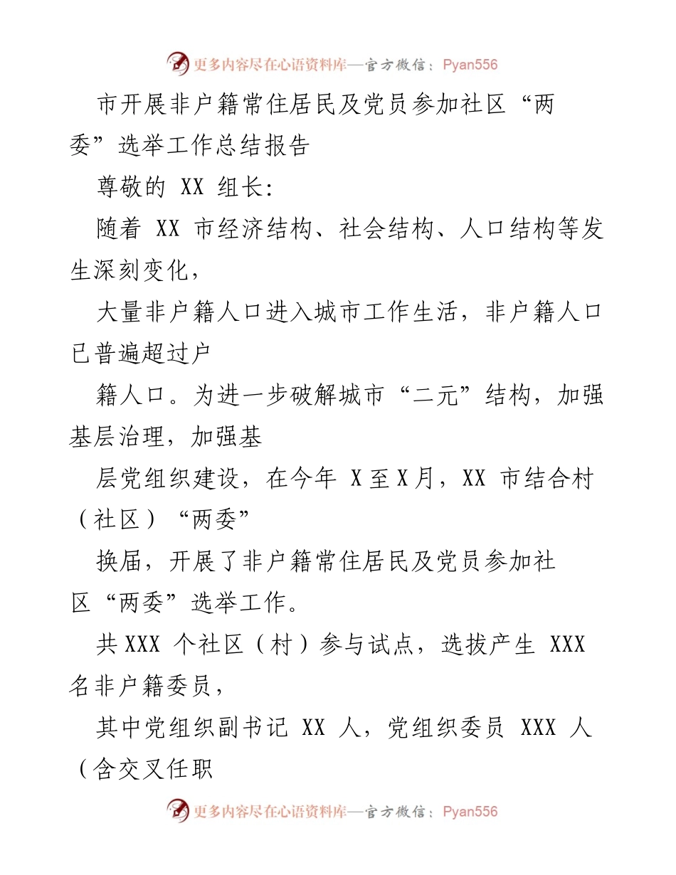 [工作总结] 社区“两委”选举 - 非户籍常住居民参与社区治理工作总结报告.docx_第1页