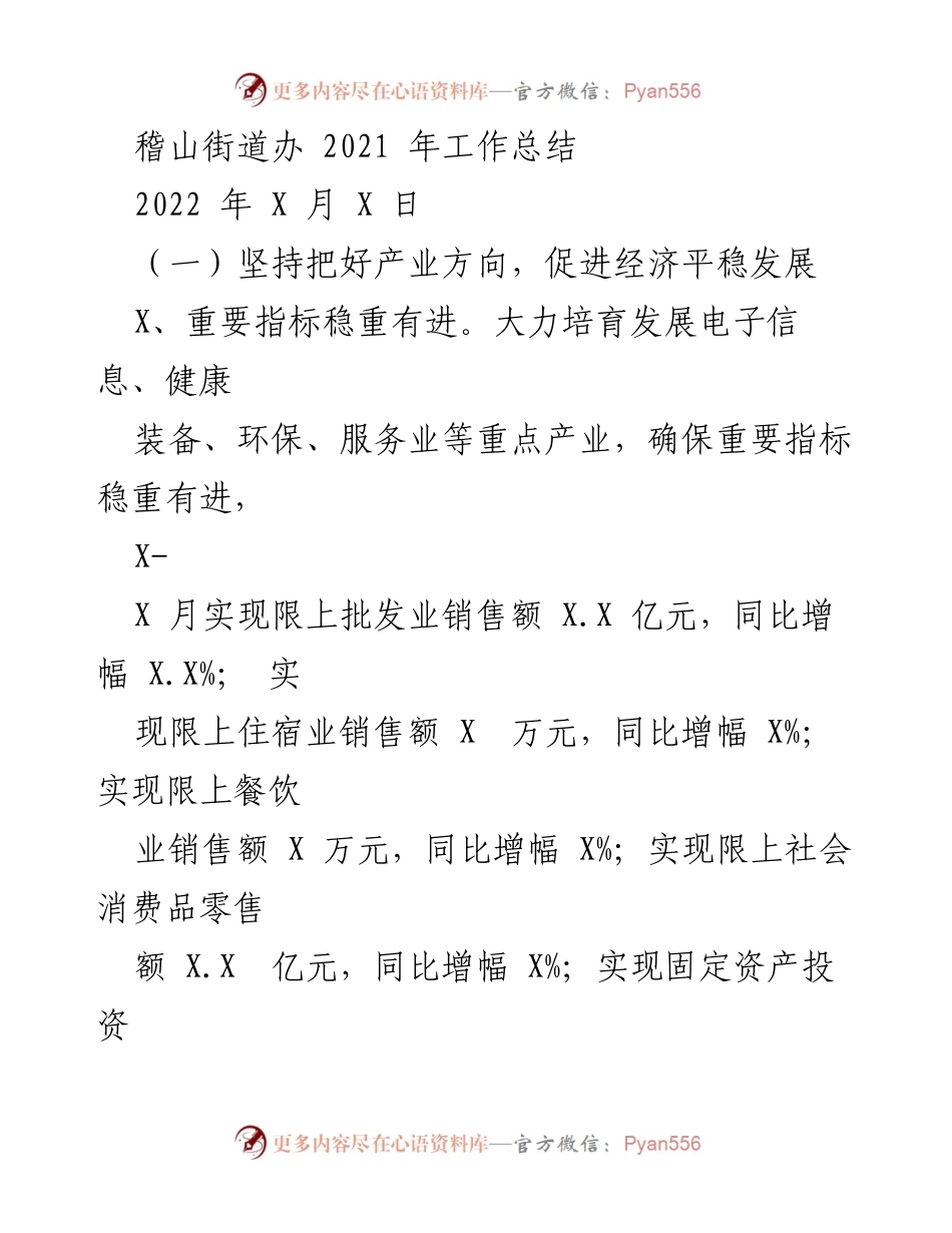 [工作总结] 稽山街道办 - 2021年经济与党建工作总结.docx_第1页