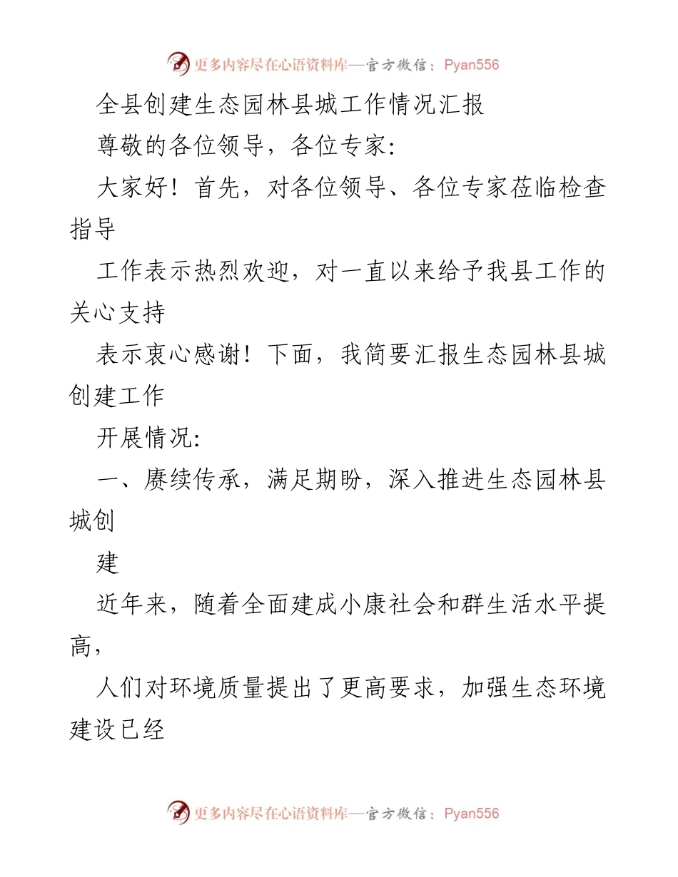 [工作总结] 生态园林县城创建工作 - 全县生态园林县城创建工作情况汇报.docx_第1页