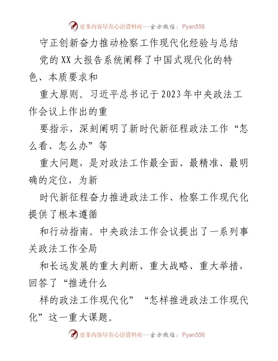 [工作总结] 检察工作推进会议 - 深入推进检察工作现代化的经验与实践总结.docx_第1页