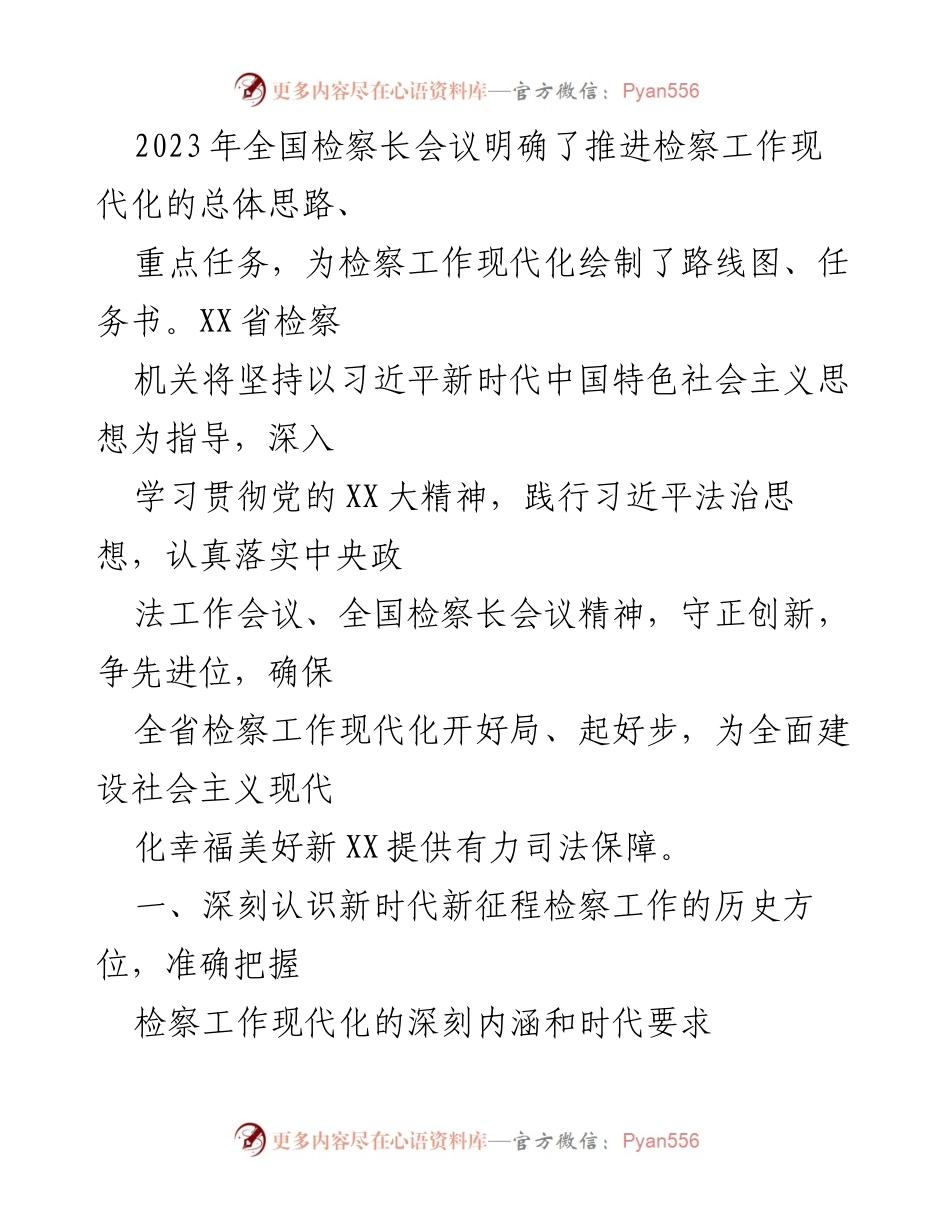 [工作总结] 检察工作推进会议 - 深入推进检察工作现代化的经验与实践总结.docx_第2页
