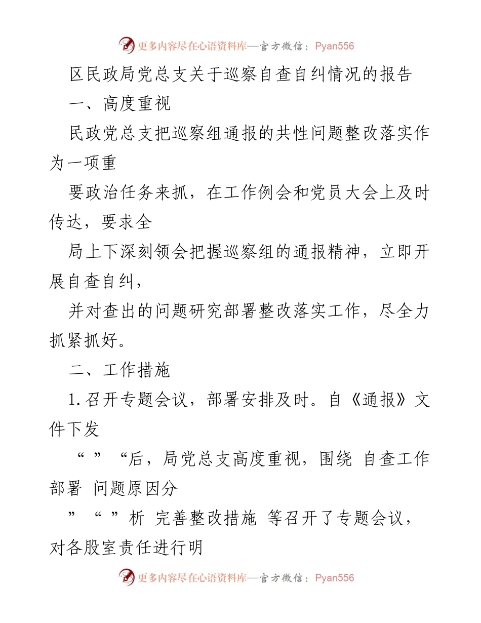 [工作总结] 民政局 - 巡察自查自纠情况报告.docx_第1页