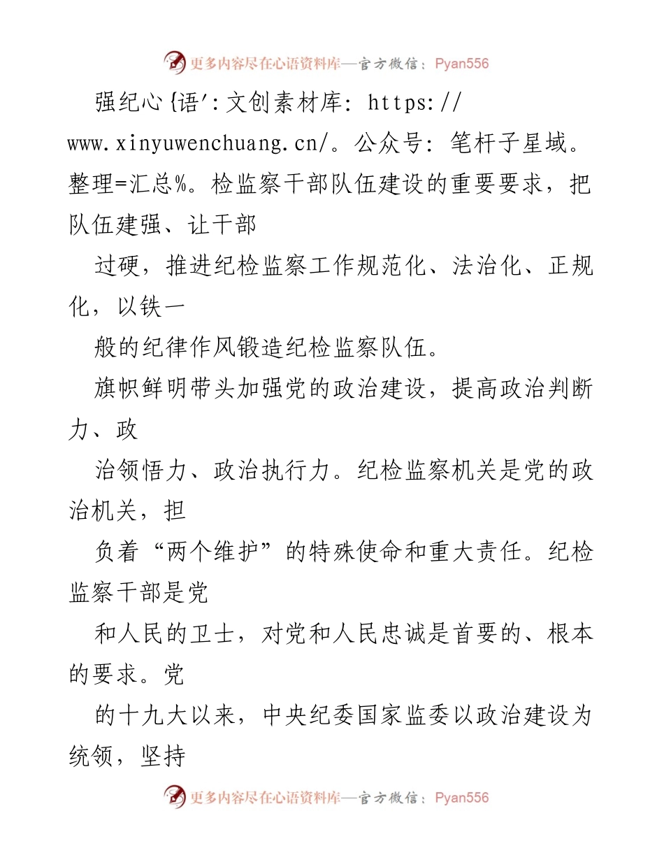[工作总结] 纪检监察干部队伍建设 - 加强纪检监察干部队伍建设，提升专业化水平.docx_第2页