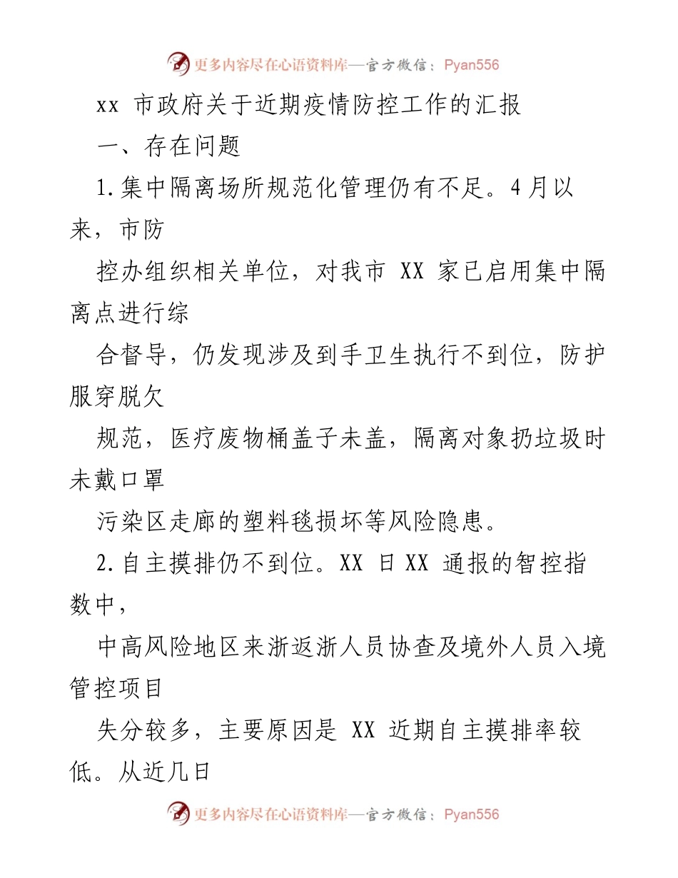 [工作总结] 疫情防控 - xx市近期疫情防控工作汇报及改进措施.docx_第1页