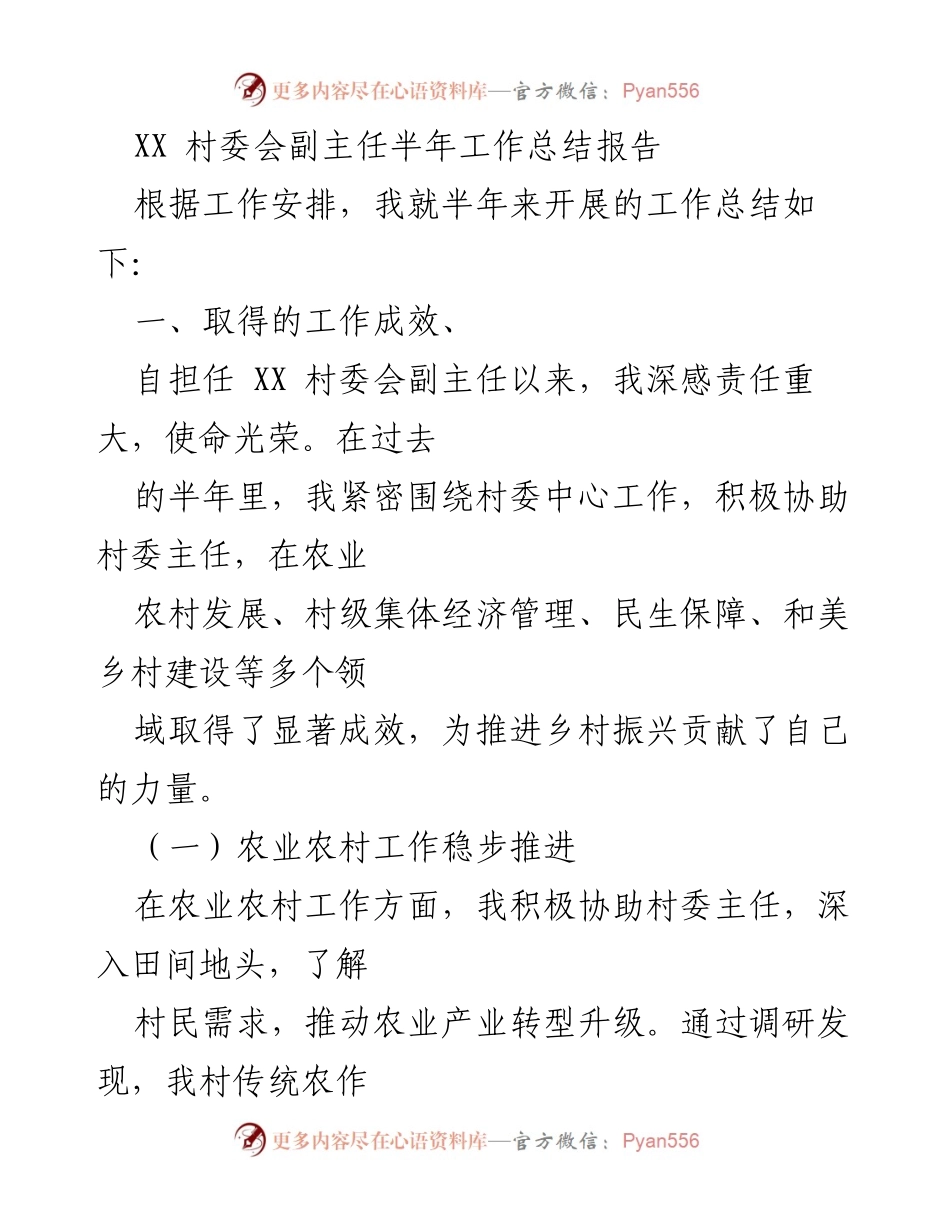 [工作总结] 村委会 - XX村委会副主任半年工作成效总结报告.docx_第1页