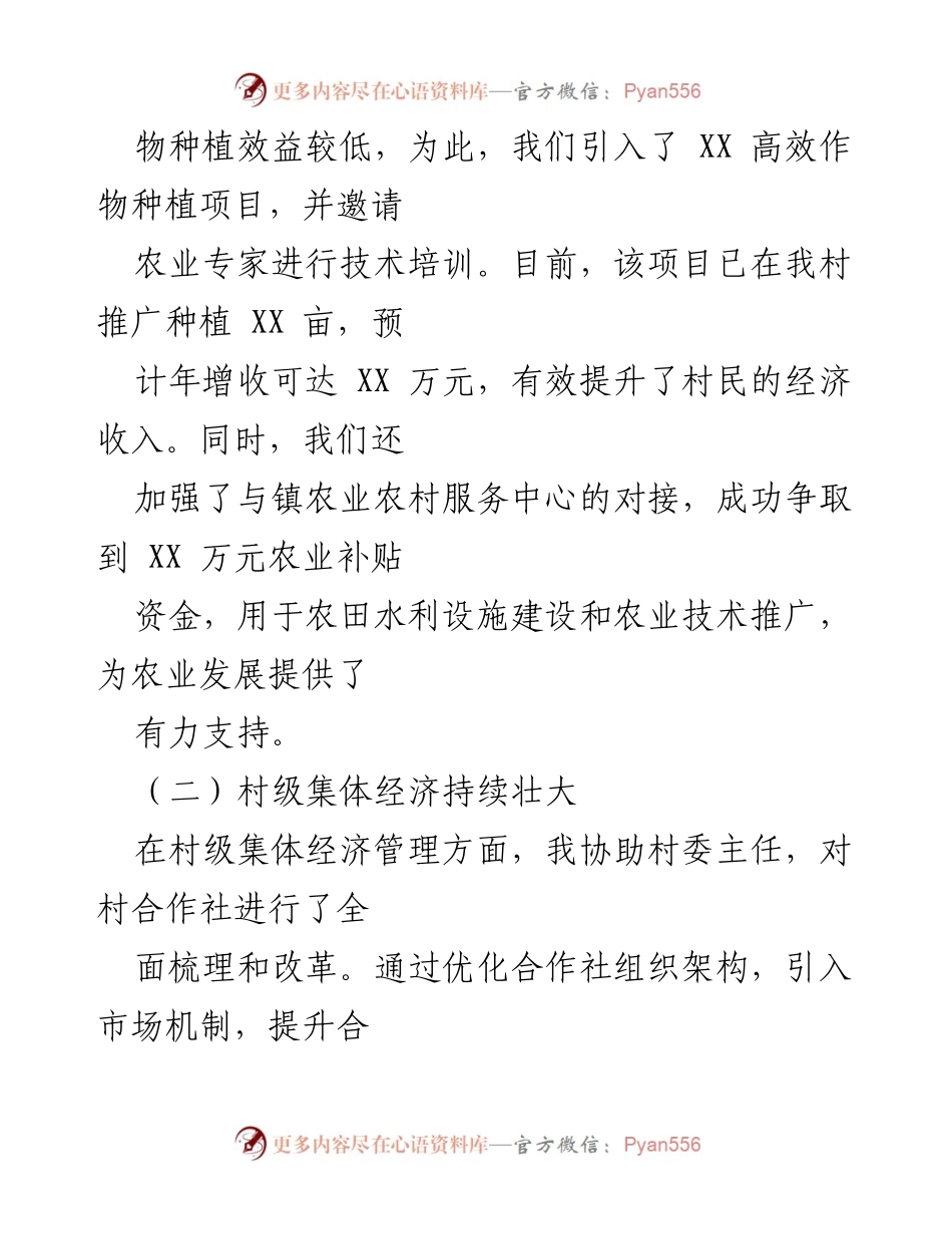 [工作总结] 村委会 - XX村委会副主任半年工作成效总结报告.docx_第2页