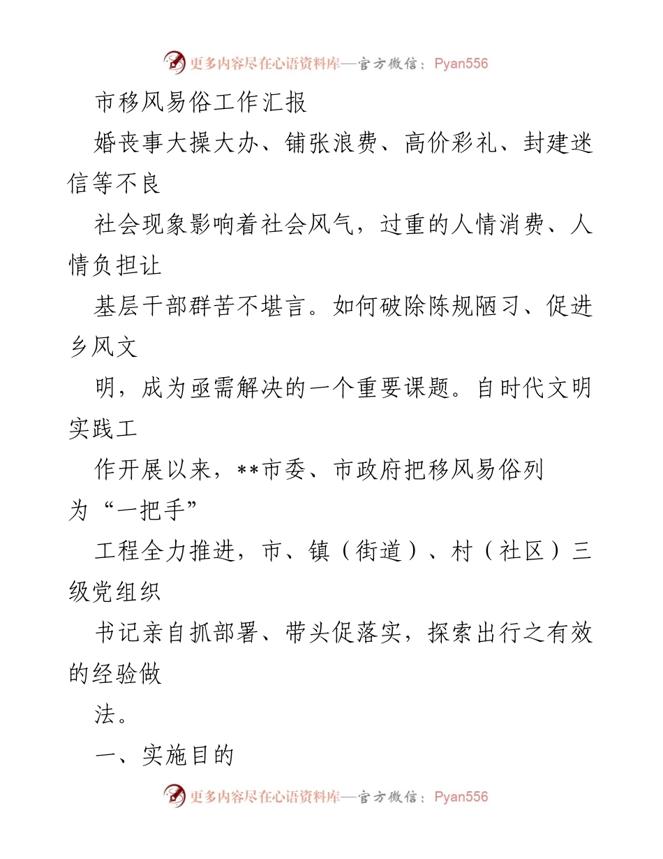 [工作总结] 移风易俗工作推进 - 移风易俗工作总结与实践探索.docx_第1页