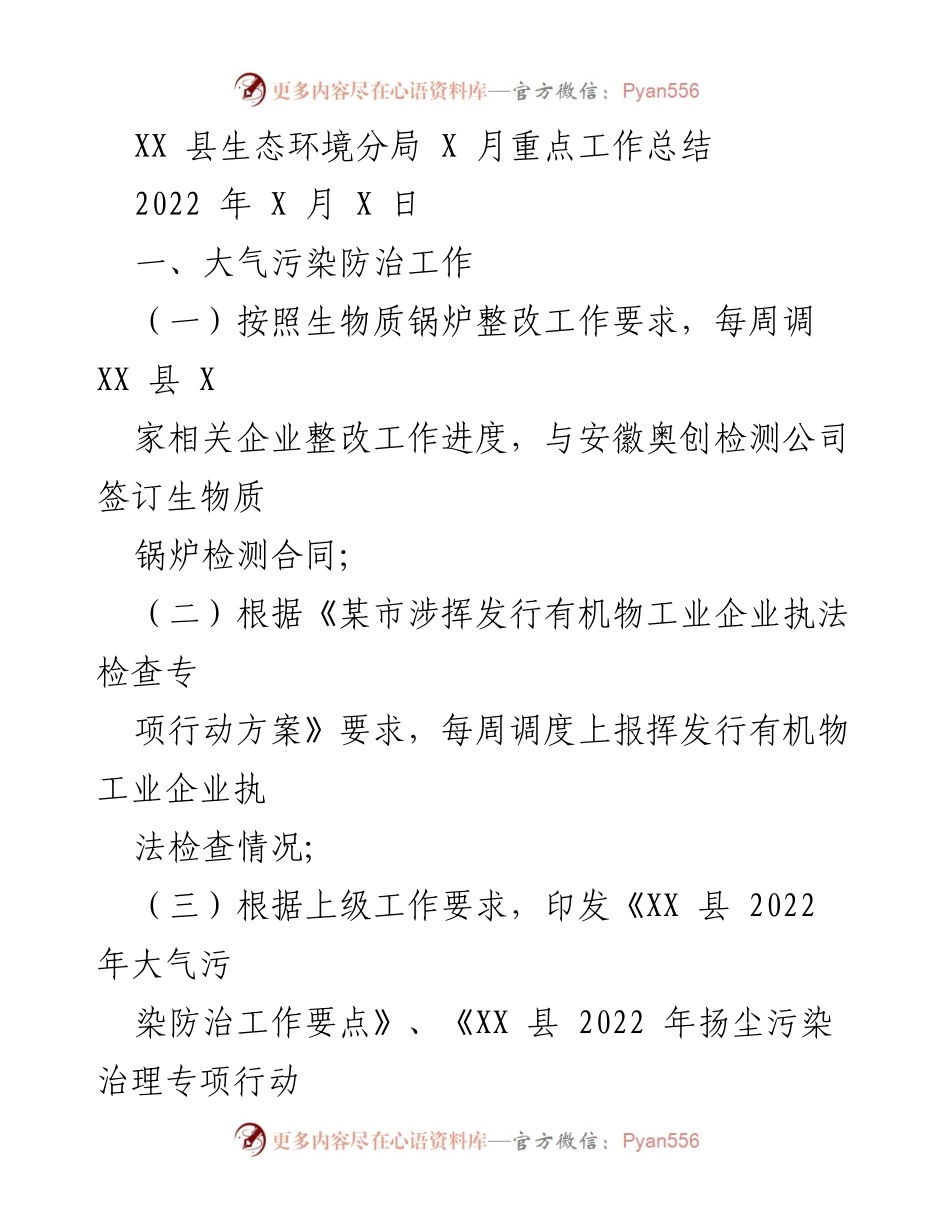 [工作总结] 生态环境工作 - XX县2022年X月生态环境重点工作总结.docx_第1页