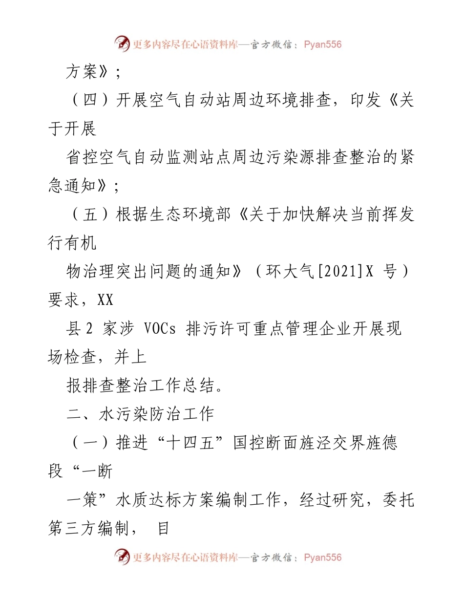 [工作总结] 生态环境工作 - XX县2022年X月生态环境重点工作总结.docx_第2页