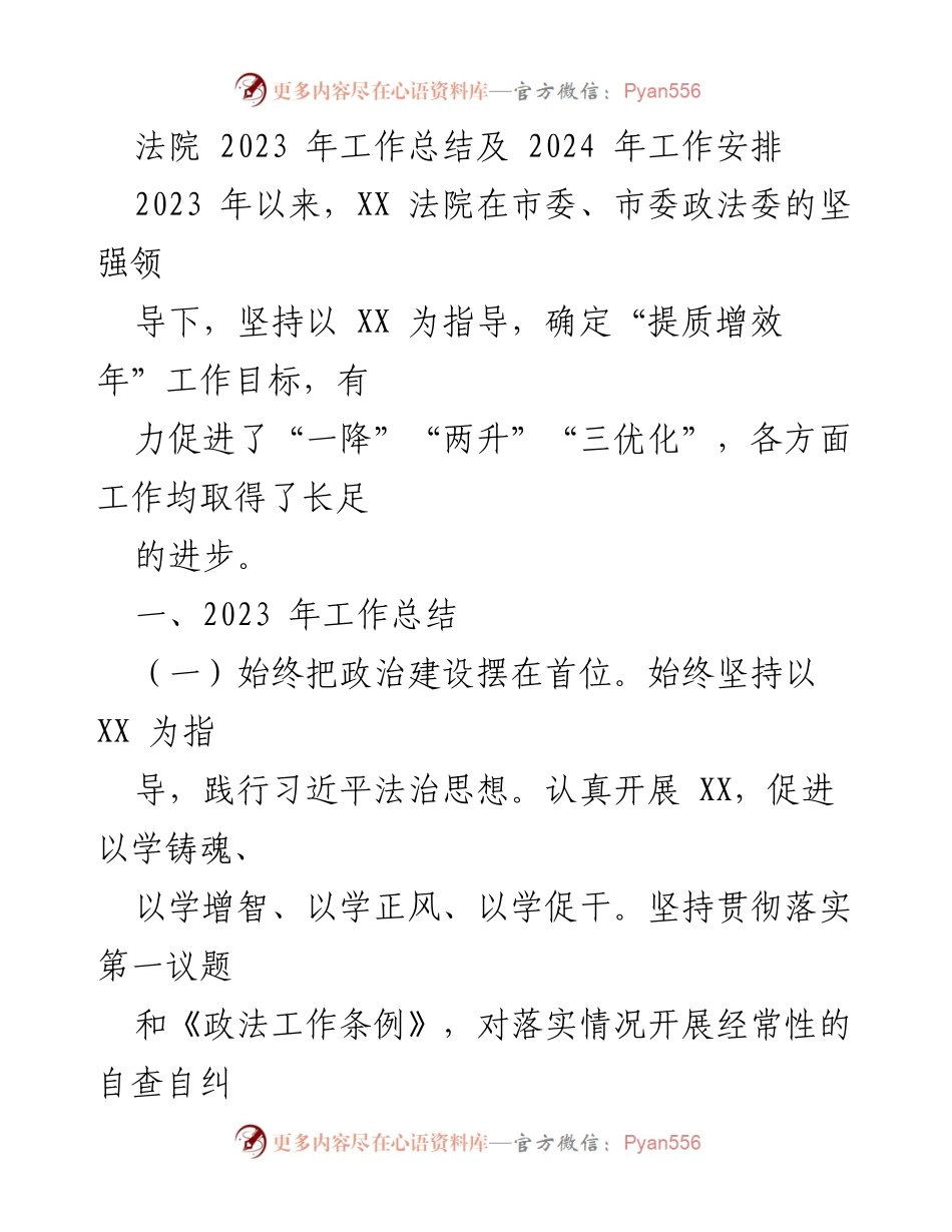 [工作总结] 法院 - 2023年度法院工作总结与2024年工作展望.docx_第1页