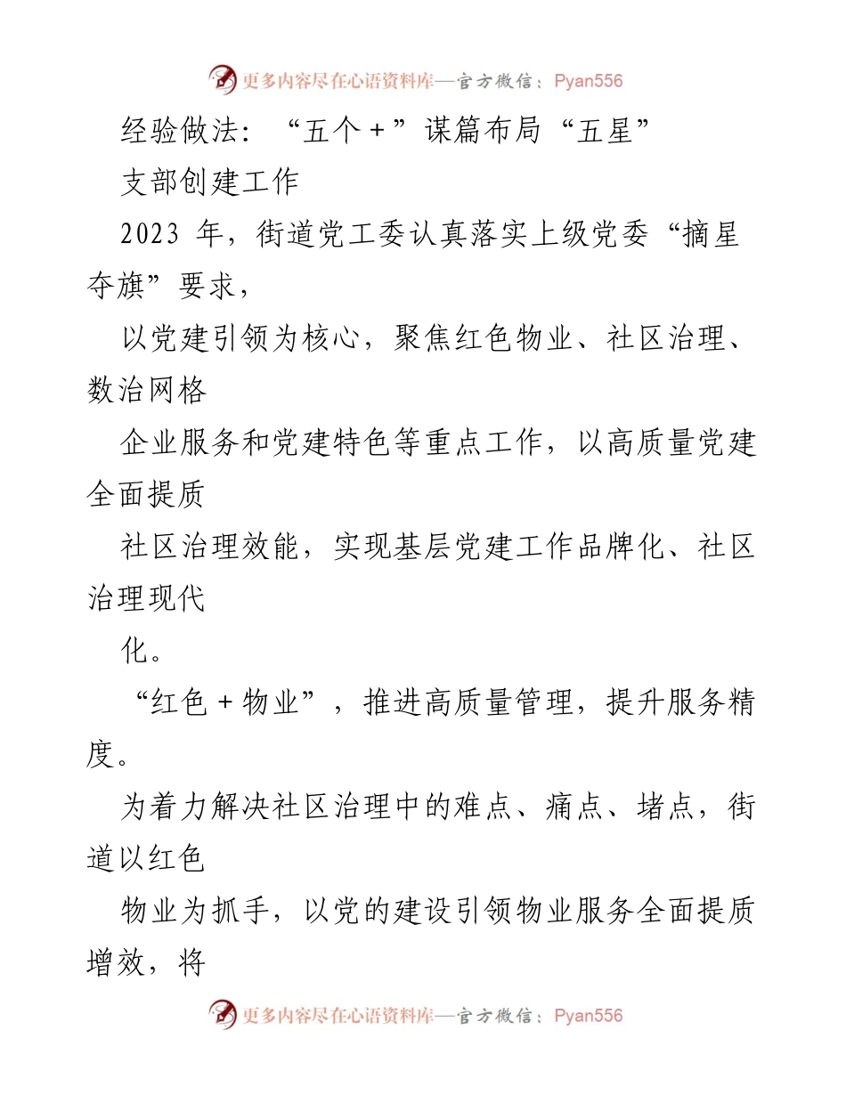 [工作总结] 社区党建 - 以党建引领提升社区治理效能的实践与成效.docx_第1页