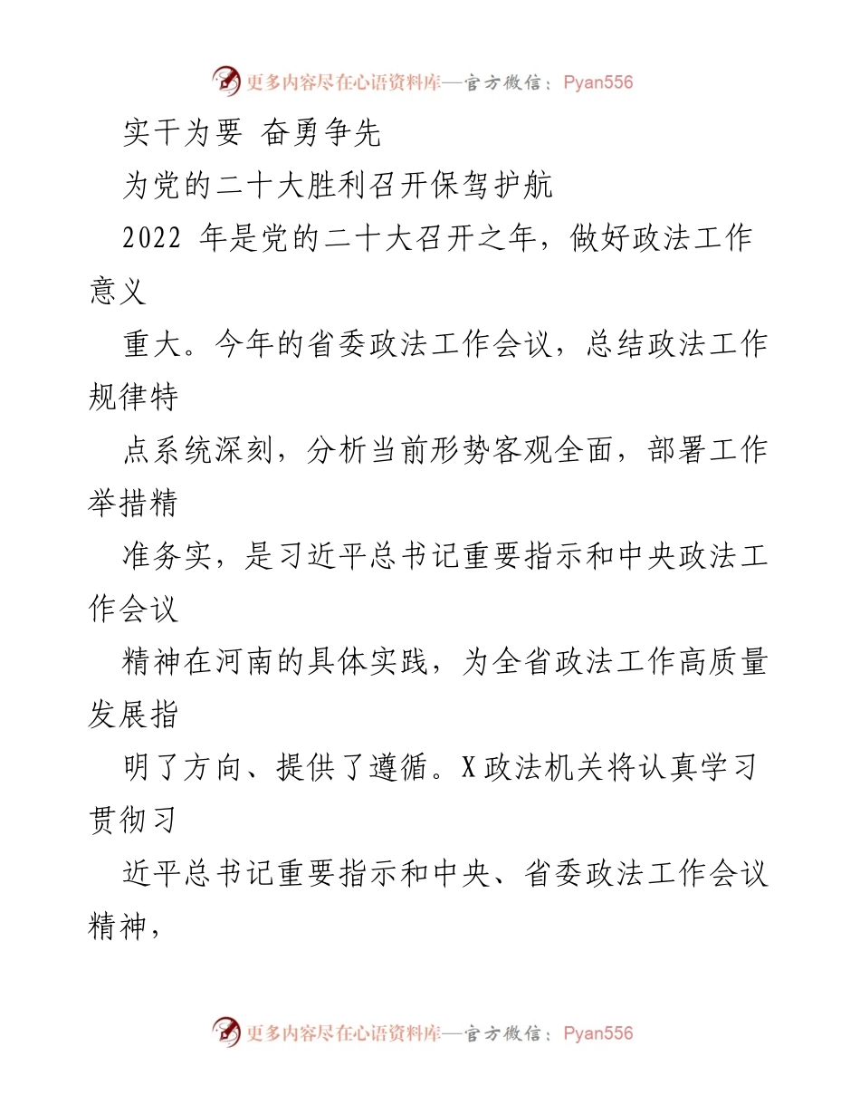 [工作总结] 省委政法工作会议 - 为党的二十大胜利召开保驾护航的政法工作部署.docx_第1页