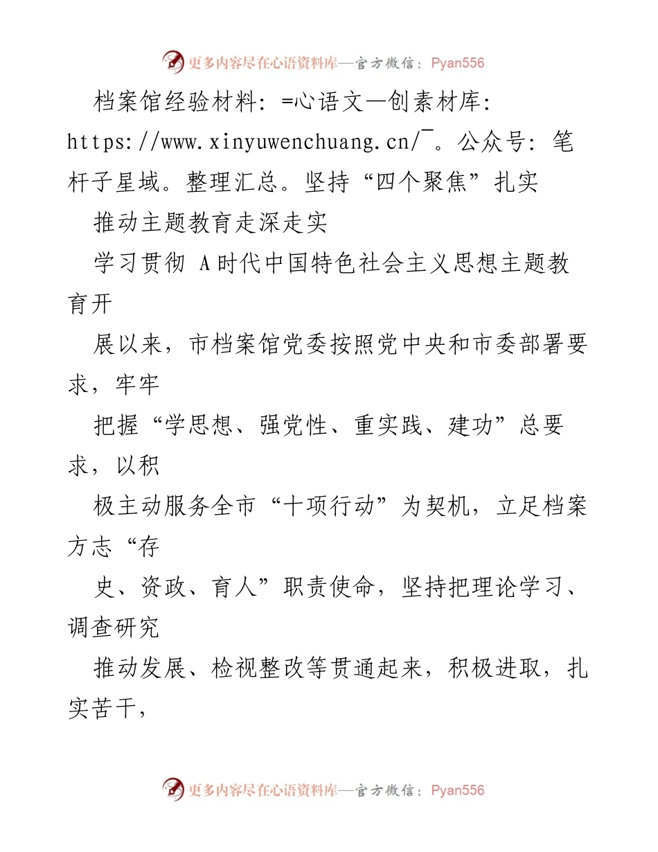 [工作总结] 档案馆主题教育推进会 - 坚持“四个聚焦”，推动主题教育深入开展.docx_第1页
