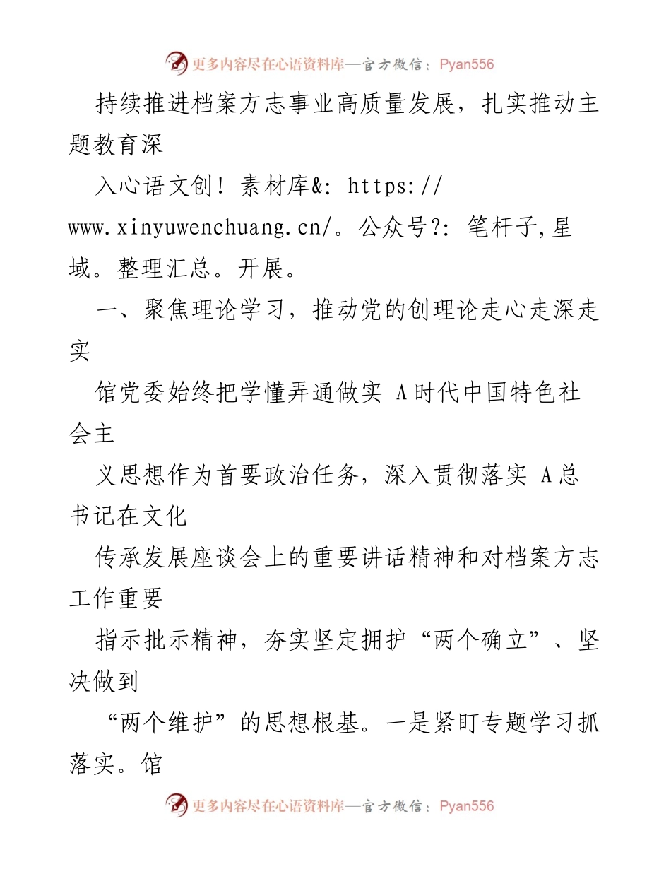 [工作总结] 档案馆主题教育推进会 - 坚持“四个聚焦”，推动主题教育深入开展.docx_第2页