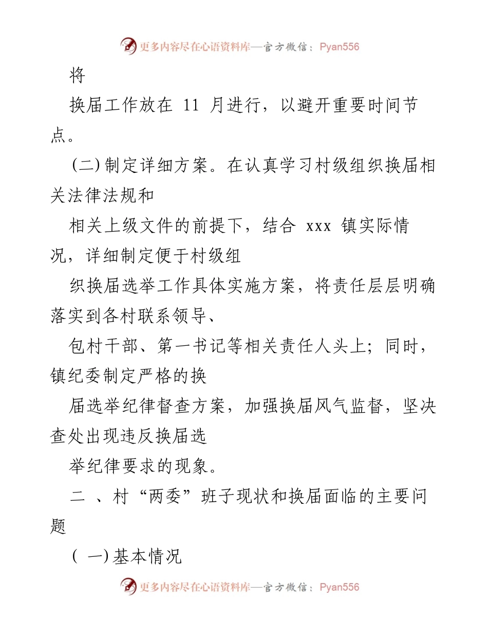 [工作总结] 村级组织换届 - 村“两委”班子建设现状及换届工作初步安排报告.docx_第2页