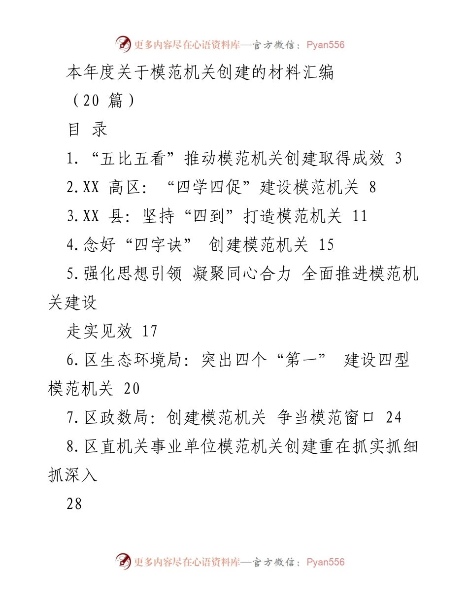 [工作总结] 模范机关创建 - 本年度模范机关创建工作总结与成果汇编.docx_第1页