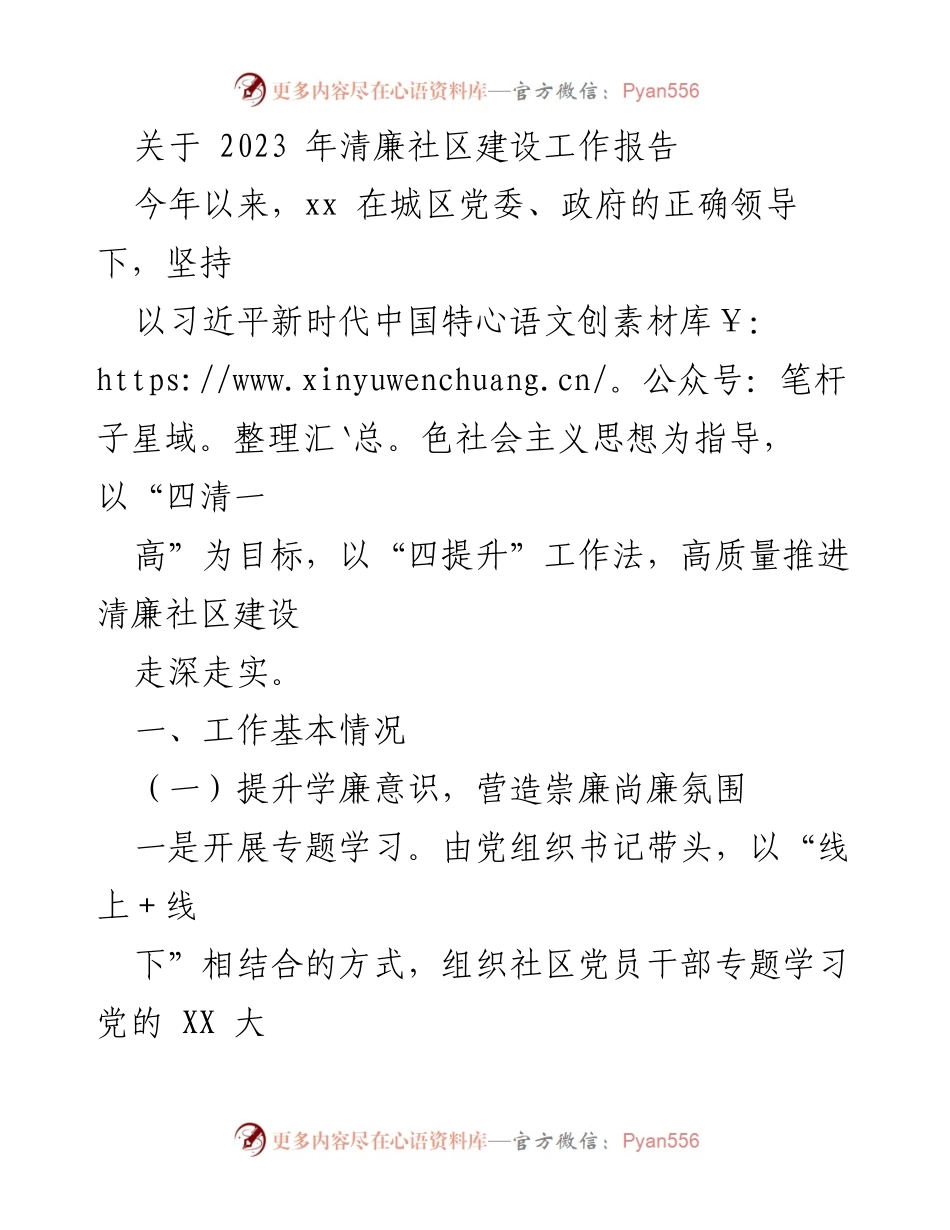 [工作总结] 清廉社区建设 - 2023年清廉社区建设工作报告.docx_第1页