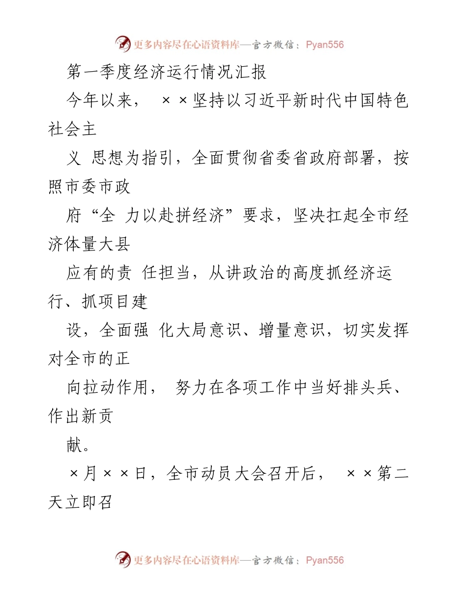 [工作总结] 第一季度经济运行情况 - 第一季度经济运行情况及项目建设总结报告.docx_第1页