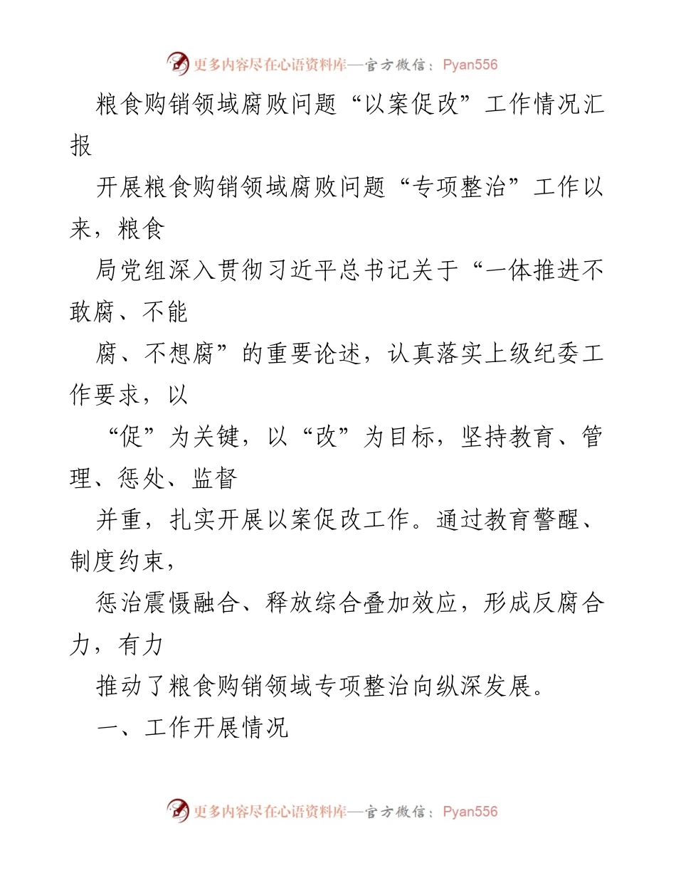 [工作总结] 粮食购销领域 - 粮食购销领域腐败问题以案促改工作情况汇报_1.docx_第1页