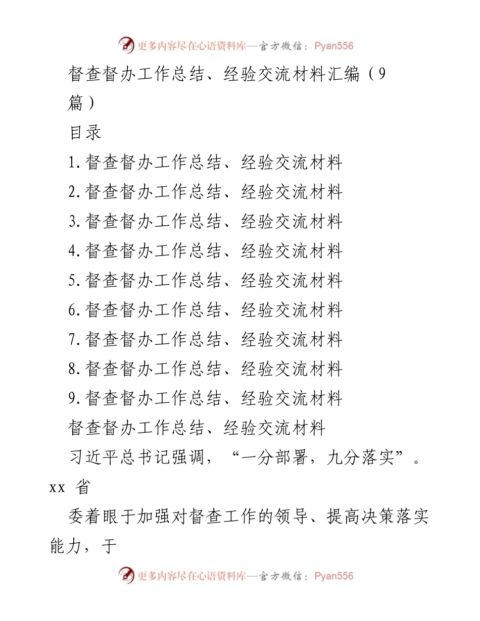 [工作总结] 督查工作 - 督查督办工作总结与经验交流汇编.docx_第1页