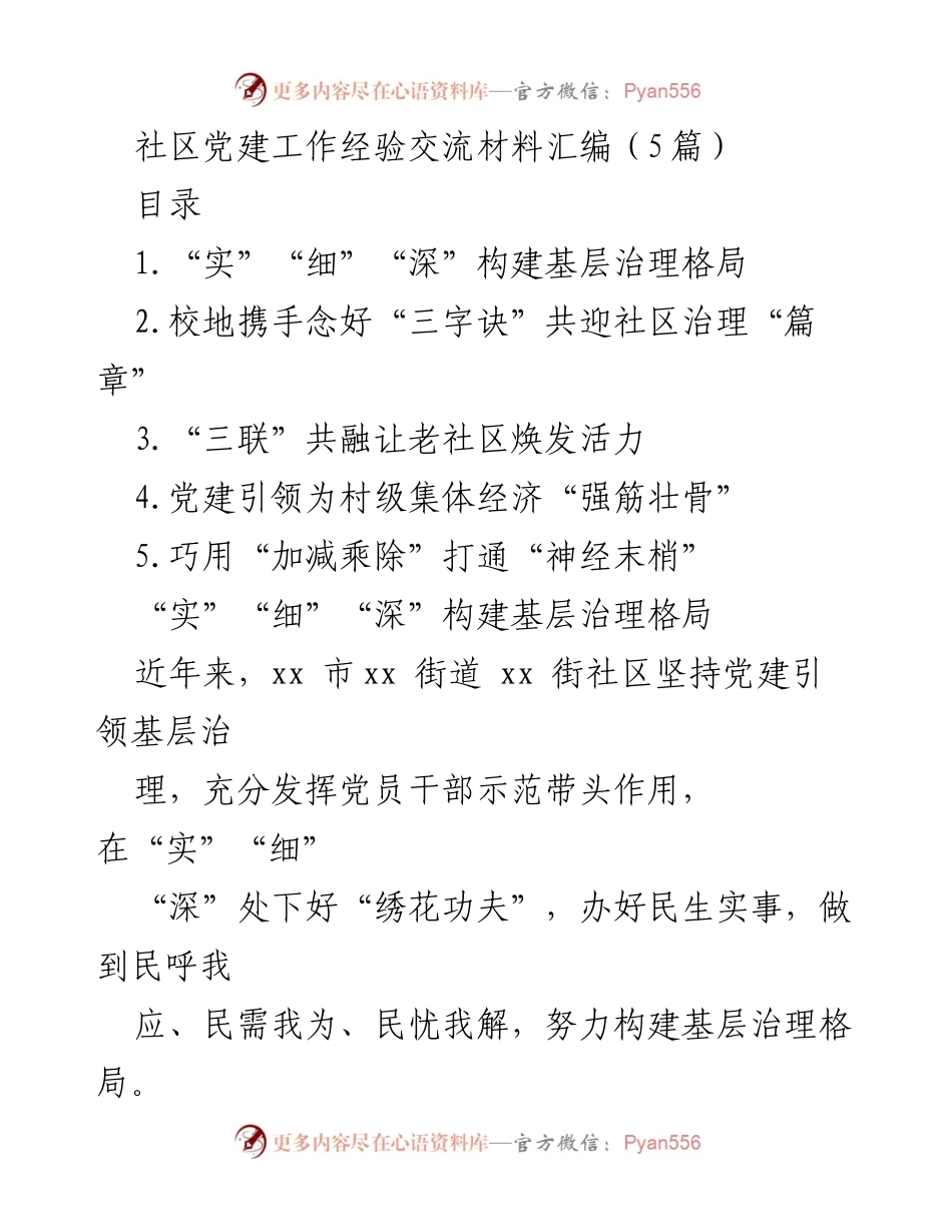 [工作总结] 社区党建经验交流 - 社区党建工作经验交流与实践探索.docx_第1页