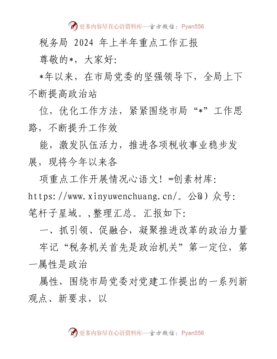 [工作总结] 税务局 - 2024年上半年重点工作汇报及改革推进情况.docx_第1页