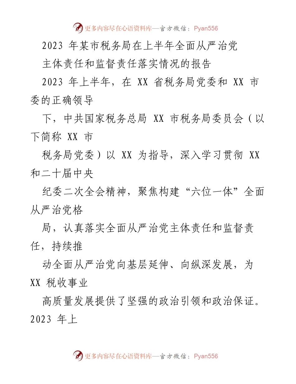 [工作总结] 税务局 - 2023年上半年全面从严治党主体责任和监督责任落实情况报告.docx_第1页