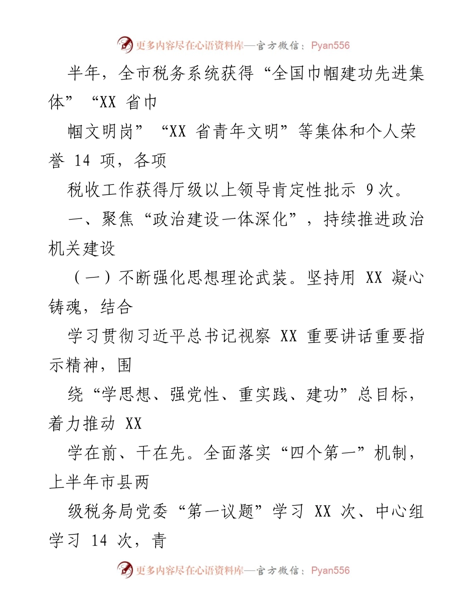 [工作总结] 税务局 - 2023年上半年全面从严治党主体责任和监督责任落实情况报告.docx_第2页