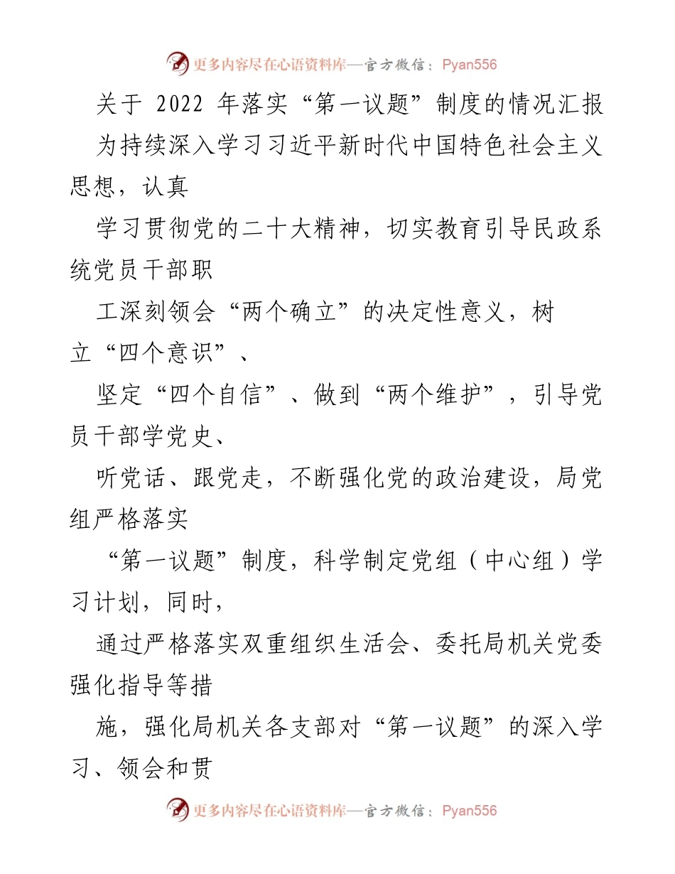 [工作总结] 民政系统 - 2022年“第一议题”制度落实情况汇报.docx_第1页