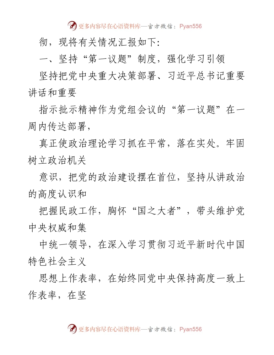 [工作总结] 民政系统 - 2022年“第一议题”制度落实情况汇报.docx_第2页