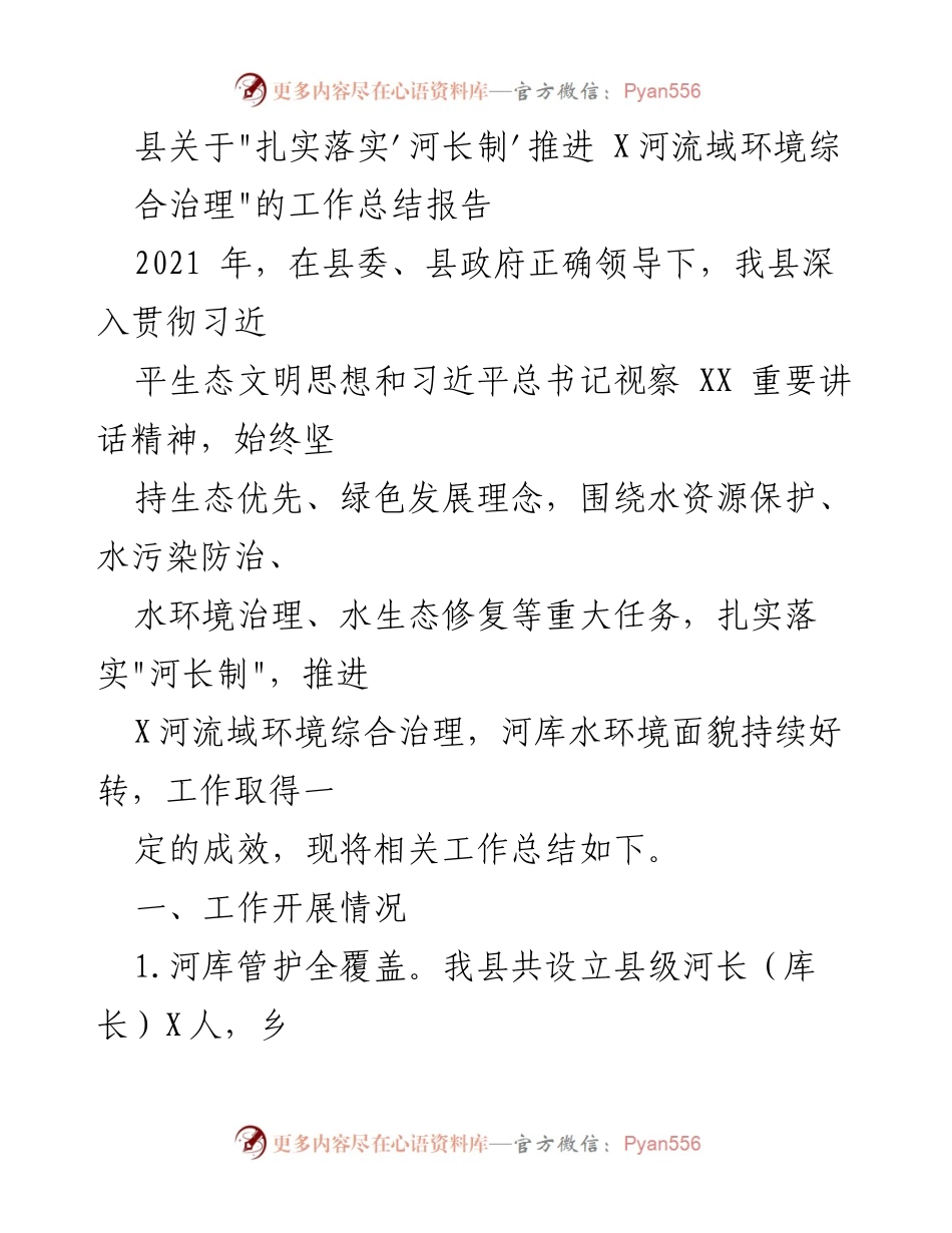 [工作总结] 河流域环境治理 - 扎实落实“河长制” 促进X河流域环境综合治理成效总结.docx_第1页
