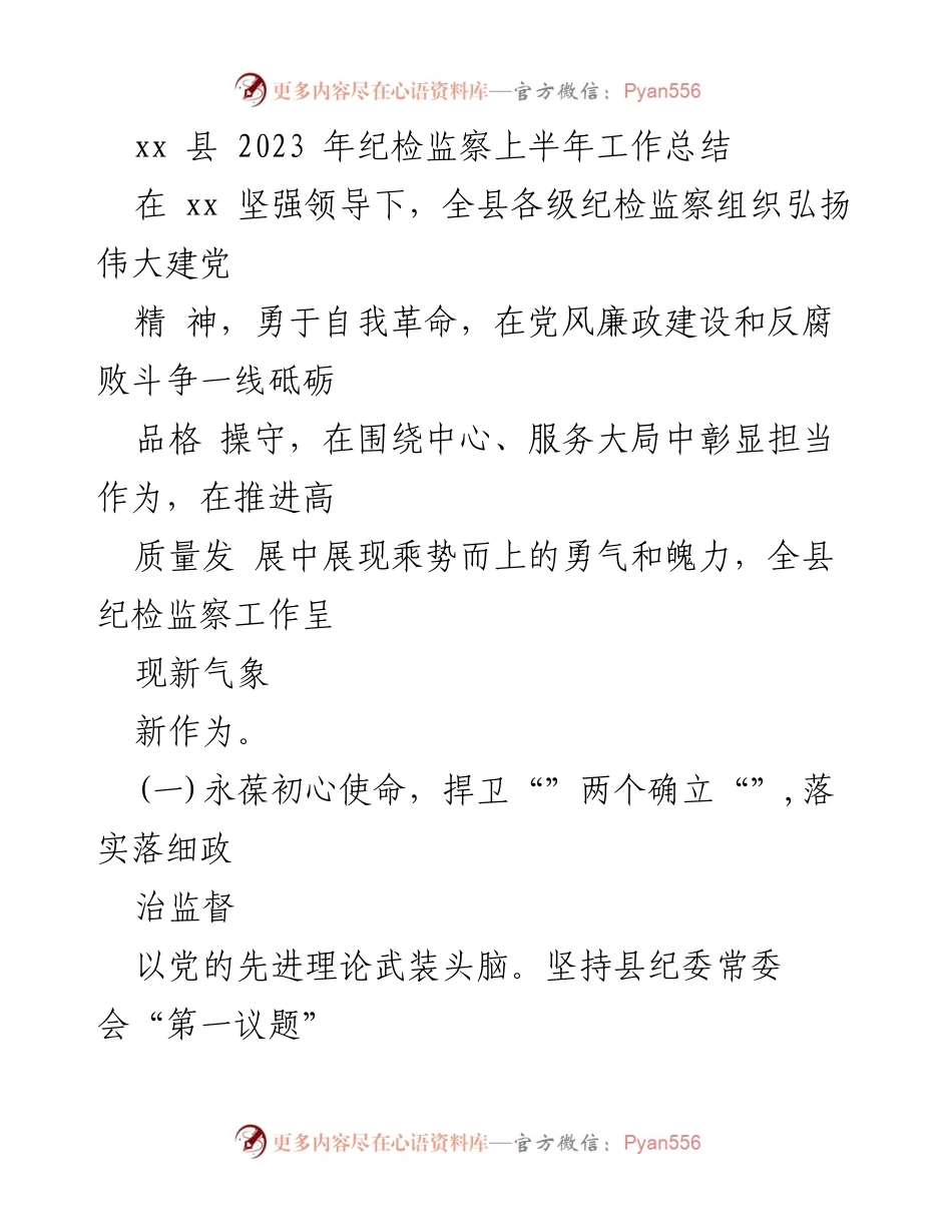 [工作总结] 纪检监察工作 - 2023年上半年纪检监察工作总结报告.docx_第1页