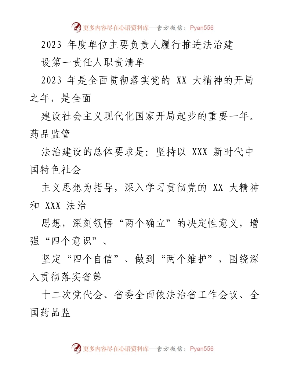 [工作总结] 法治建设推进会议 - 2023年度药品监管法治建设推进工作总结.docx_第1页