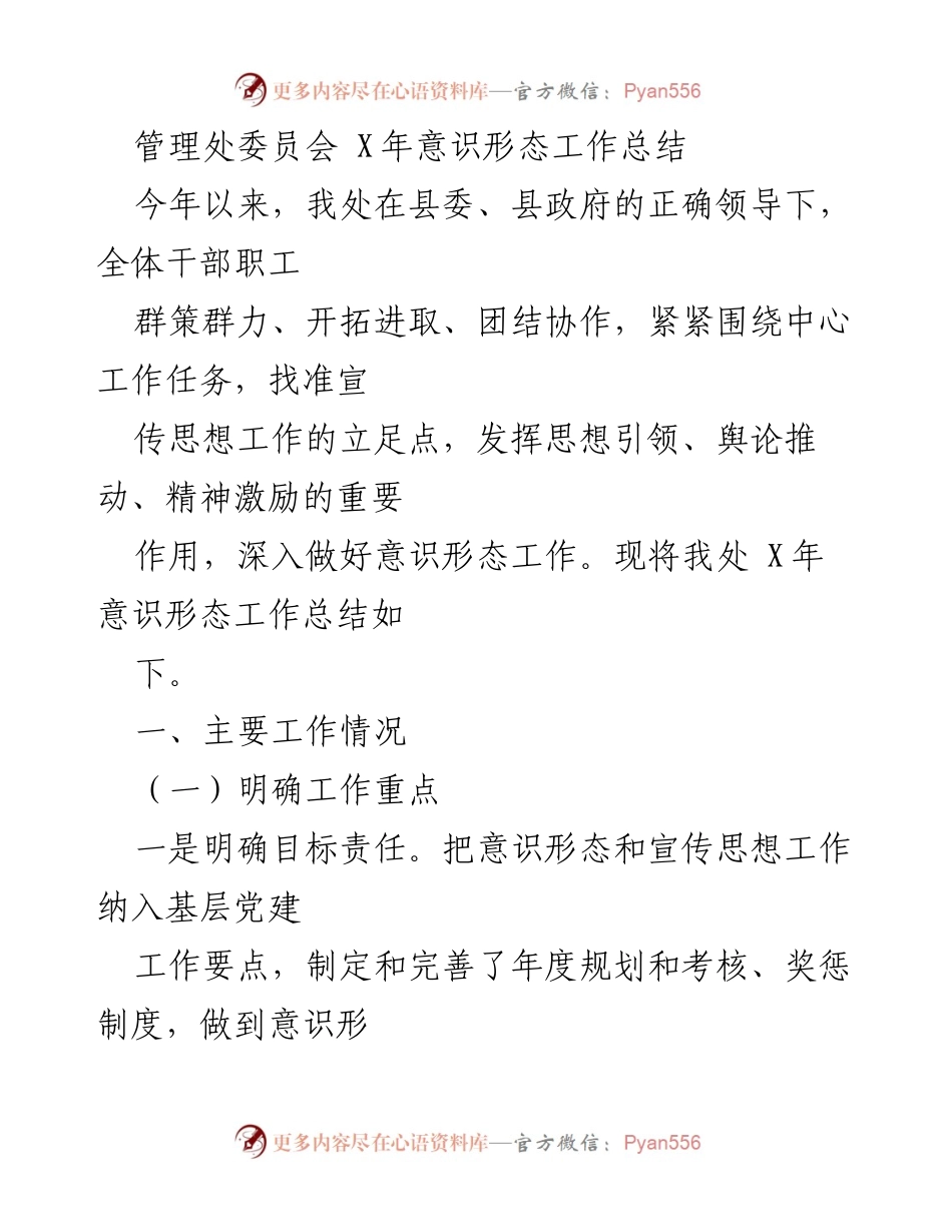 [工作总结] 管理处委员会 - X年意识形态工作总结与反思.docx_第1页