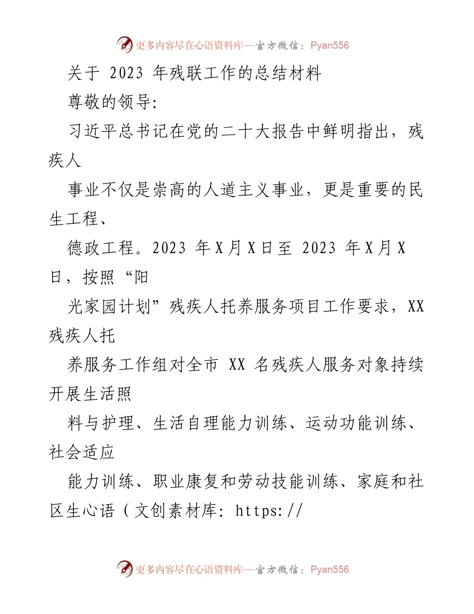[工作总结] 残疾人服务 - 2023年“阳光家园计划”残疾人托养服务工作总结报告.docx_第1页