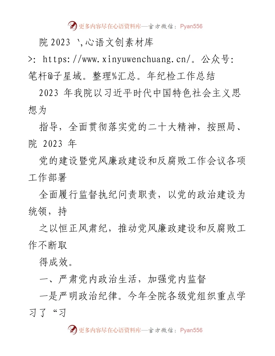 [工作总结] 纪检工作 - 2023年院纪检工作总结与落实情况分析.docx_第1页