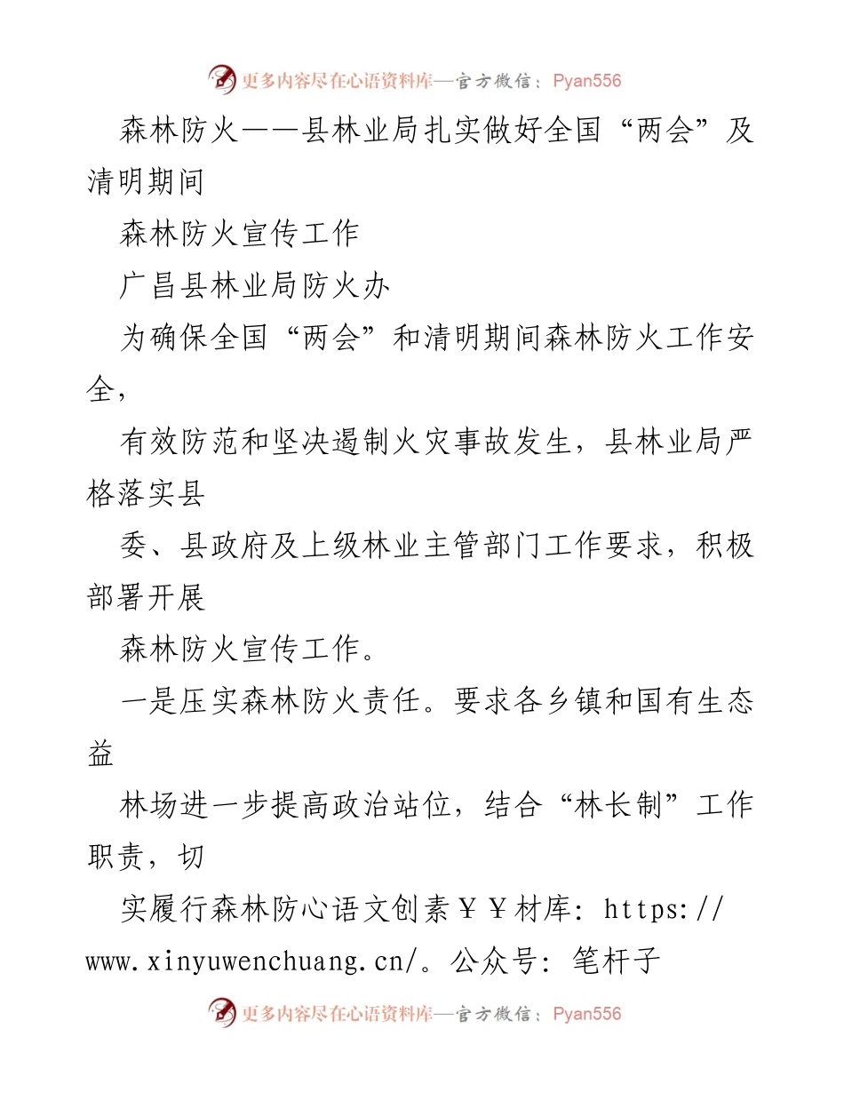 [工作总结] 森林防火宣传工作 - 加强森林防火宣传 确保“两会”及清明期间安全.docx_第1页