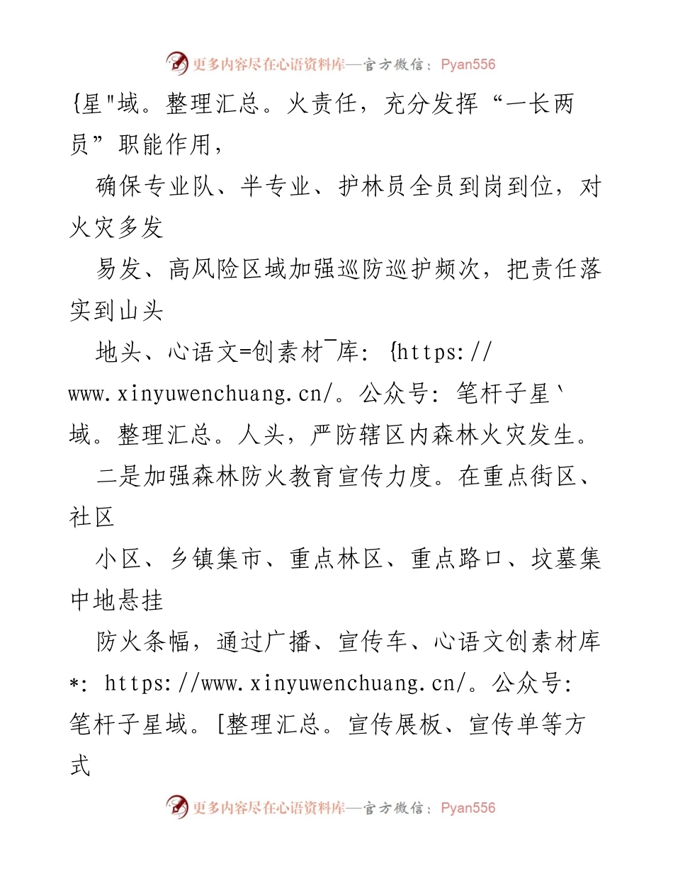 [工作总结] 森林防火宣传工作 - 加强森林防火宣传 确保“两会”及清明期间安全.docx_第2页