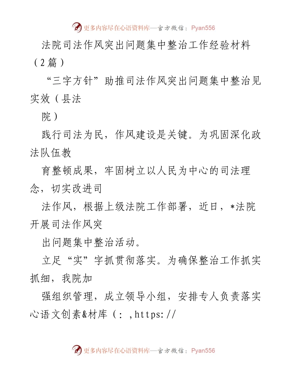 [工作总结] 法院 - 司法作风突出问题集中整治工作的经验与成效.docx_第1页