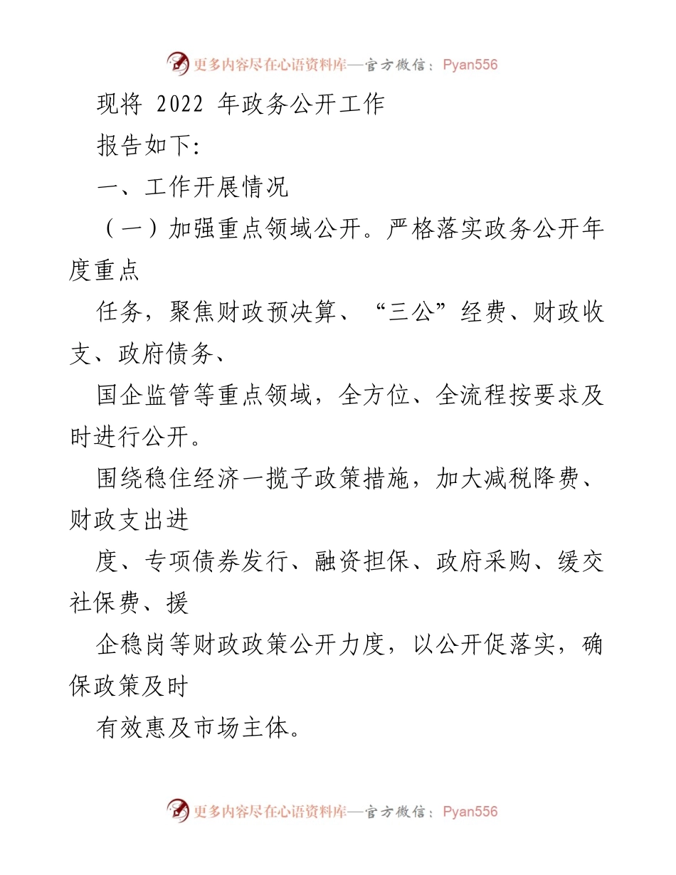 [工作总结] 某市财政局 - 2022 年政务公开工作总结报告.docx_第2页