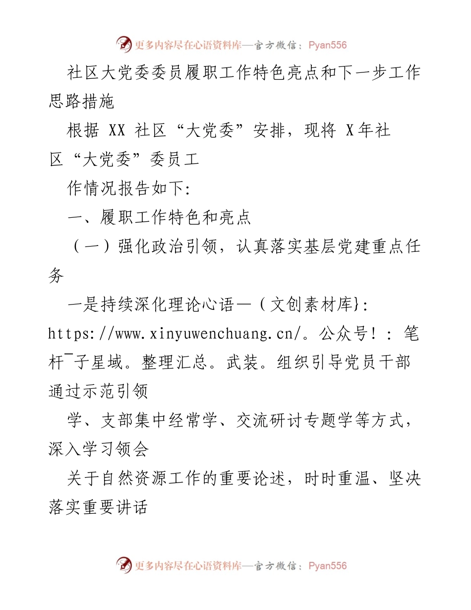 [工作总结] 社区大党委 - 社区大党委委员履职工作亮点及未来工作思路_1.docx_第1页