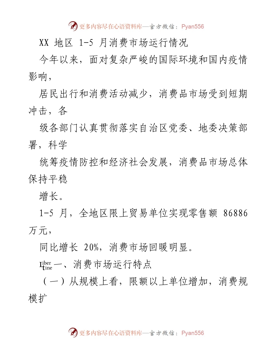 [工作总结] 消费市场分析 - XX地区1-5月消费市场运行情况总结.docx_第1页