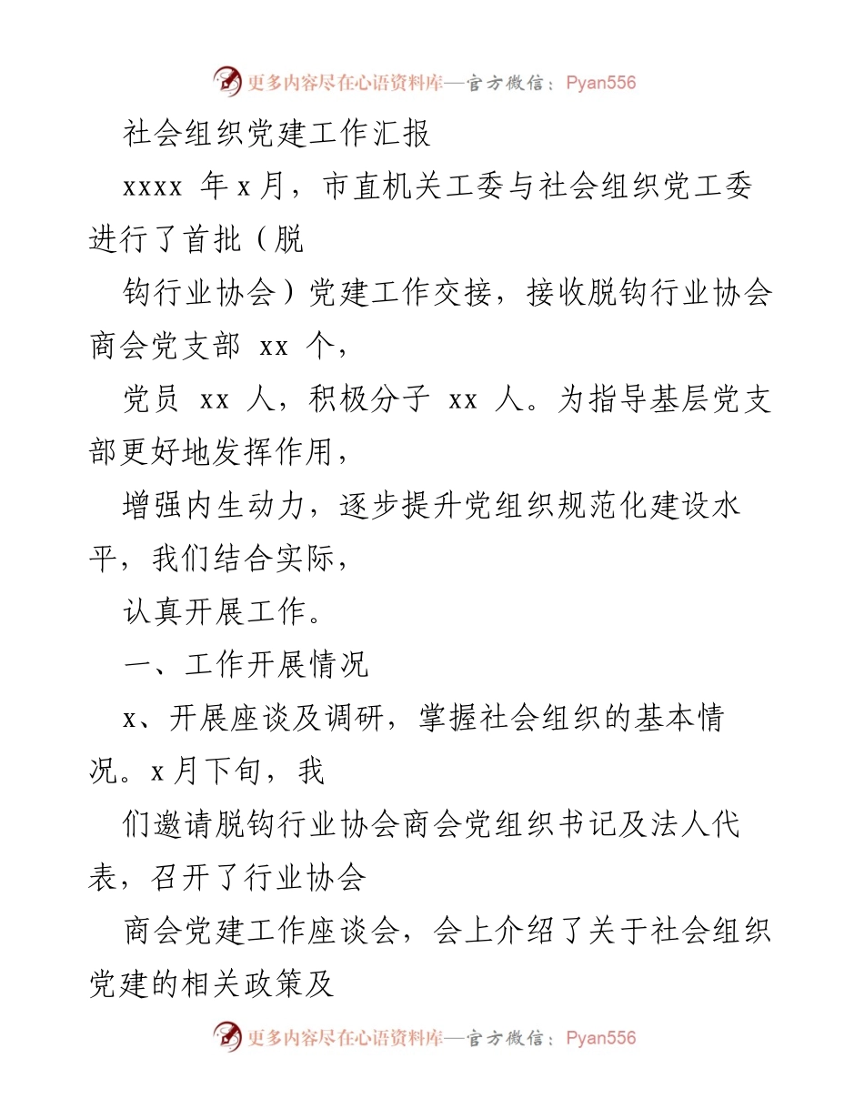 [工作总结] 社会组织党建工作 - 社会组织党建工作开展情况汇报_1.docx_第1页