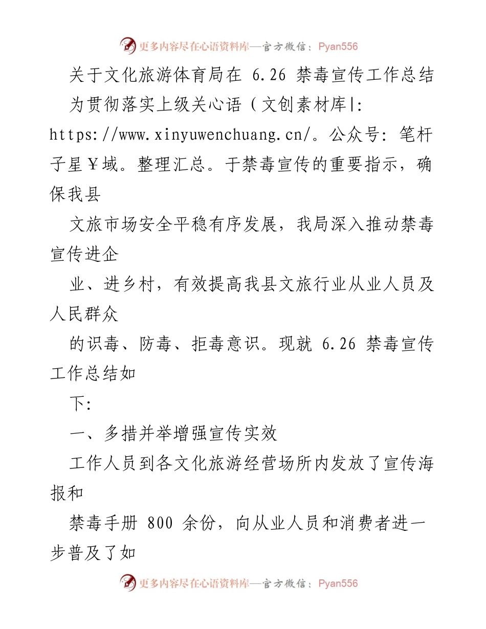 [工作总结] 禁毒宣传 - 文化旅游体育局6.26禁毒宣传工作总结.docx_第1页