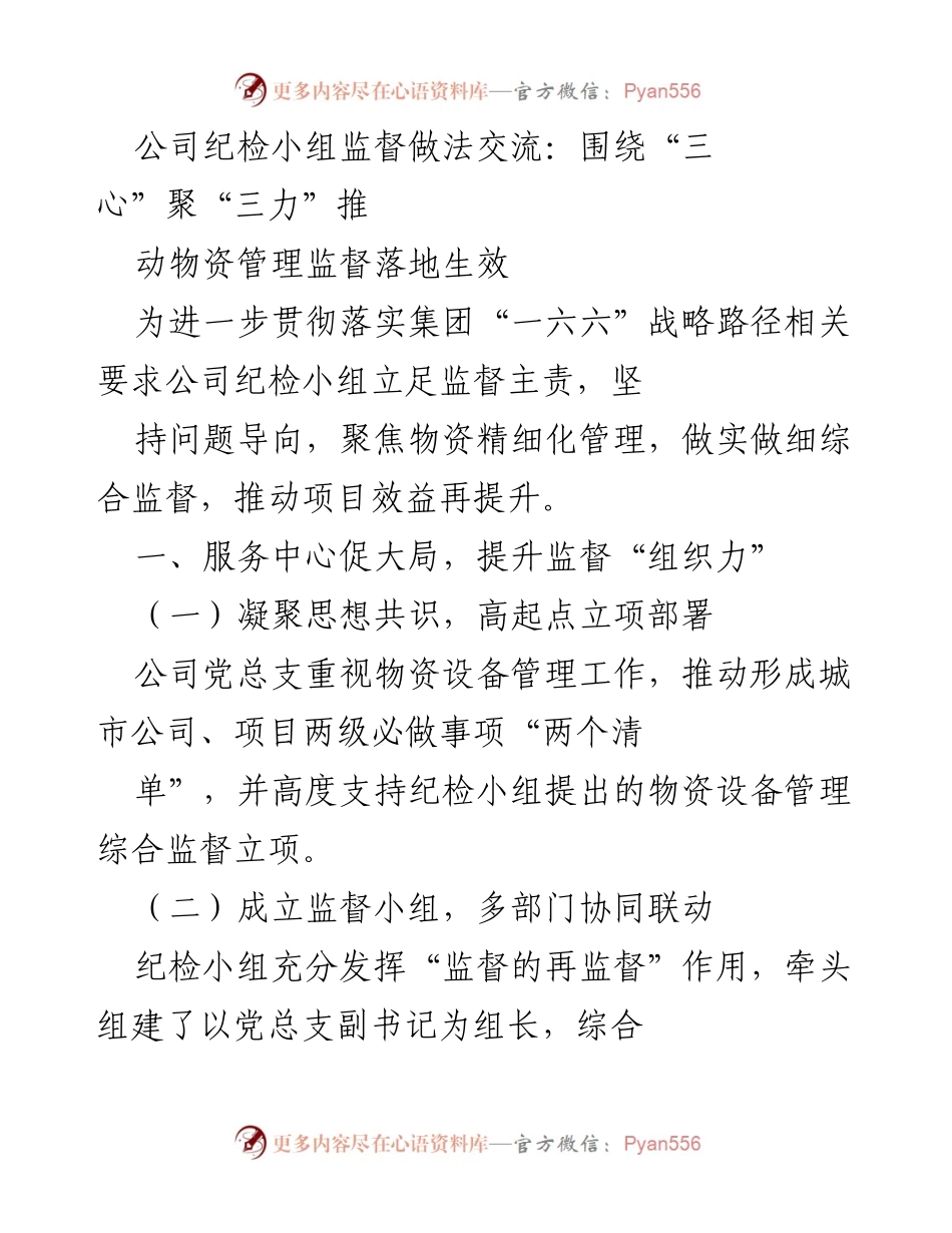 [工作总结] 纪检小组监督交流 - 强化物资管理监督，提升项目效益.docx_第1页