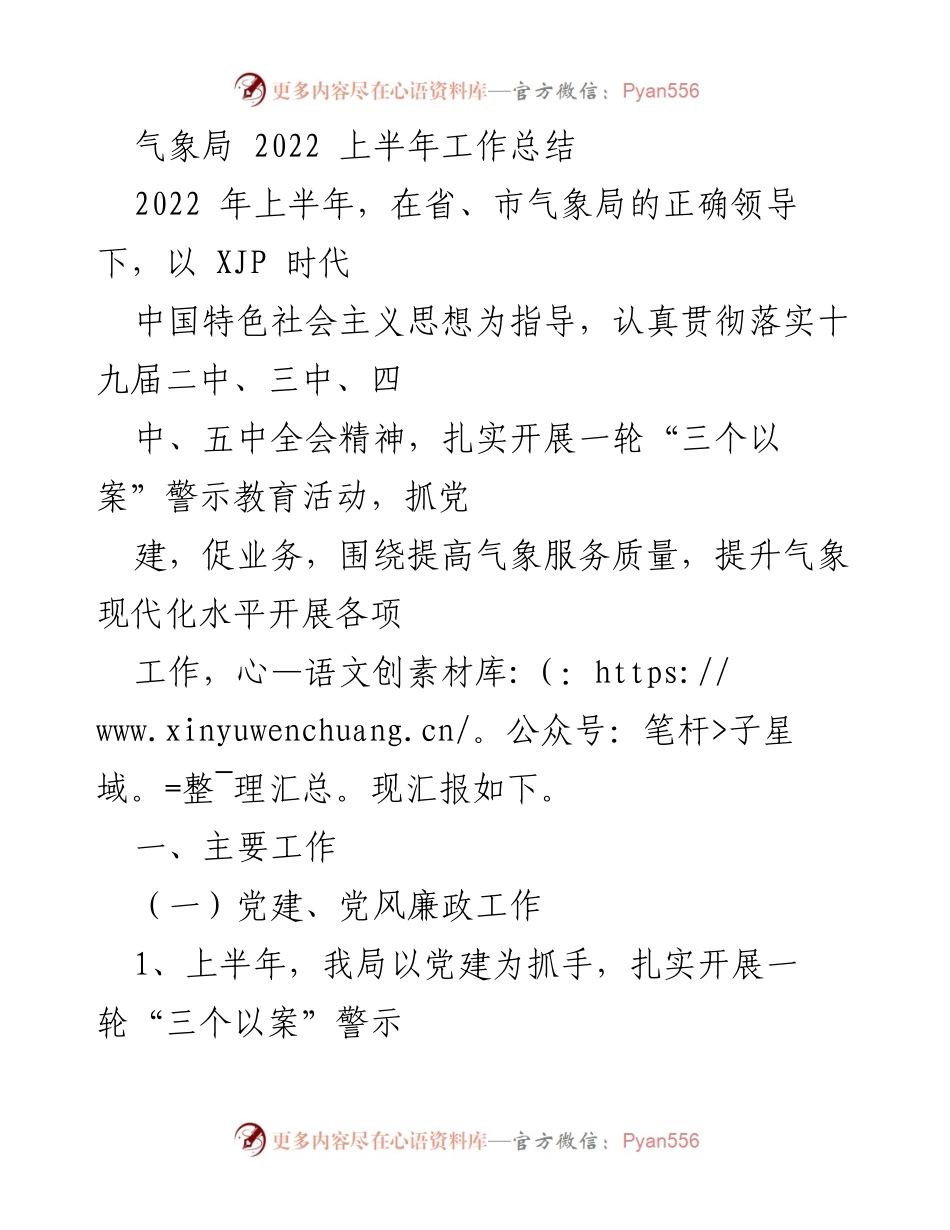 [工作总结] 气象局 - 2022年上半年工作总结与党建成效报告.docx_第1页